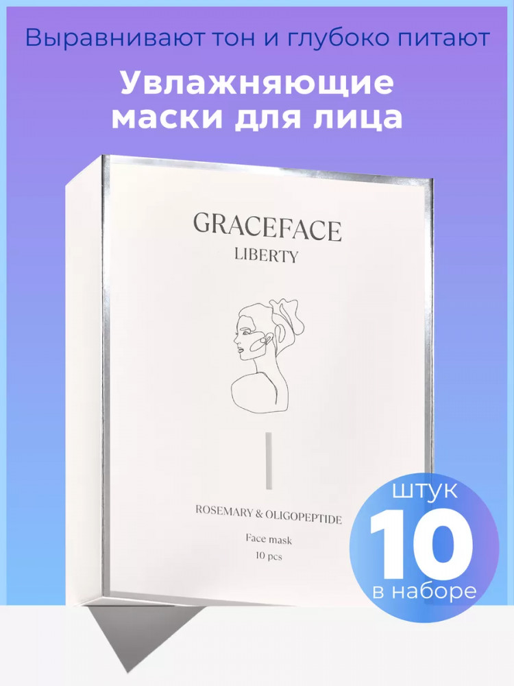 Набор тканевых масок для лица с олигопептидами, розмарином и ниацинамидом | Graceface