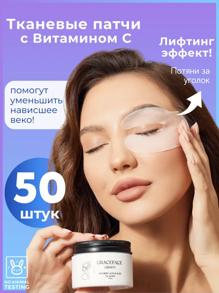 Патчи тканевые для глаз с витамином C от отеков и мешков | Graceface