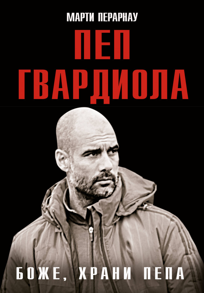 Боже, храни Пепа. Пеп Гвардиола | Биографии выдающихся людей