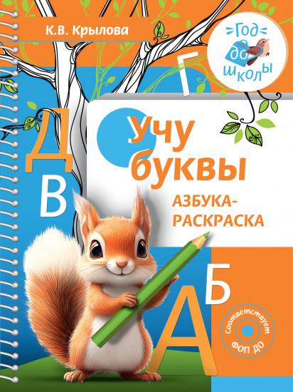 Учу буквы. Азбука-раскраска