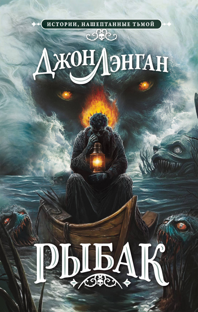 Рыбак | Истории, нашёптанные тьмой