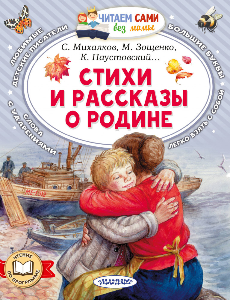 Стихи и рассказы о Родине | Читаем сами без мамы