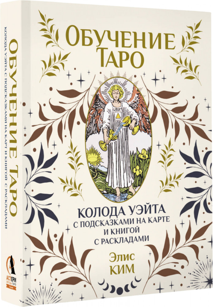 Карты Таро «Обучение таро. Колода Уэйта с подсказками на карте и книгой с раскладами» | Карты Таро. Подарочная коробка с картами и книгой