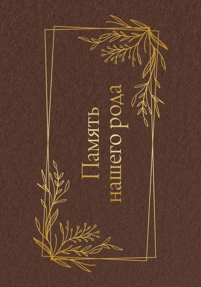 Память нашего рода | Памятный подарок