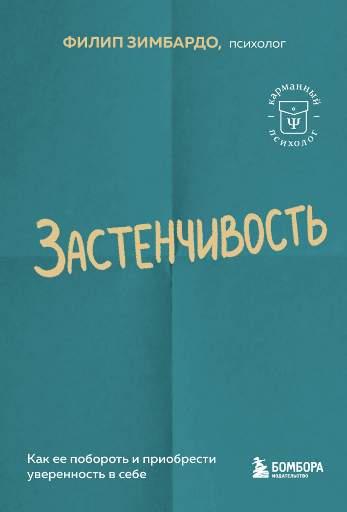 Застенчивость. Как ее побороть и приобрести уверенность в себе | Карманный психолог. Готовые решения на все случаи жизни