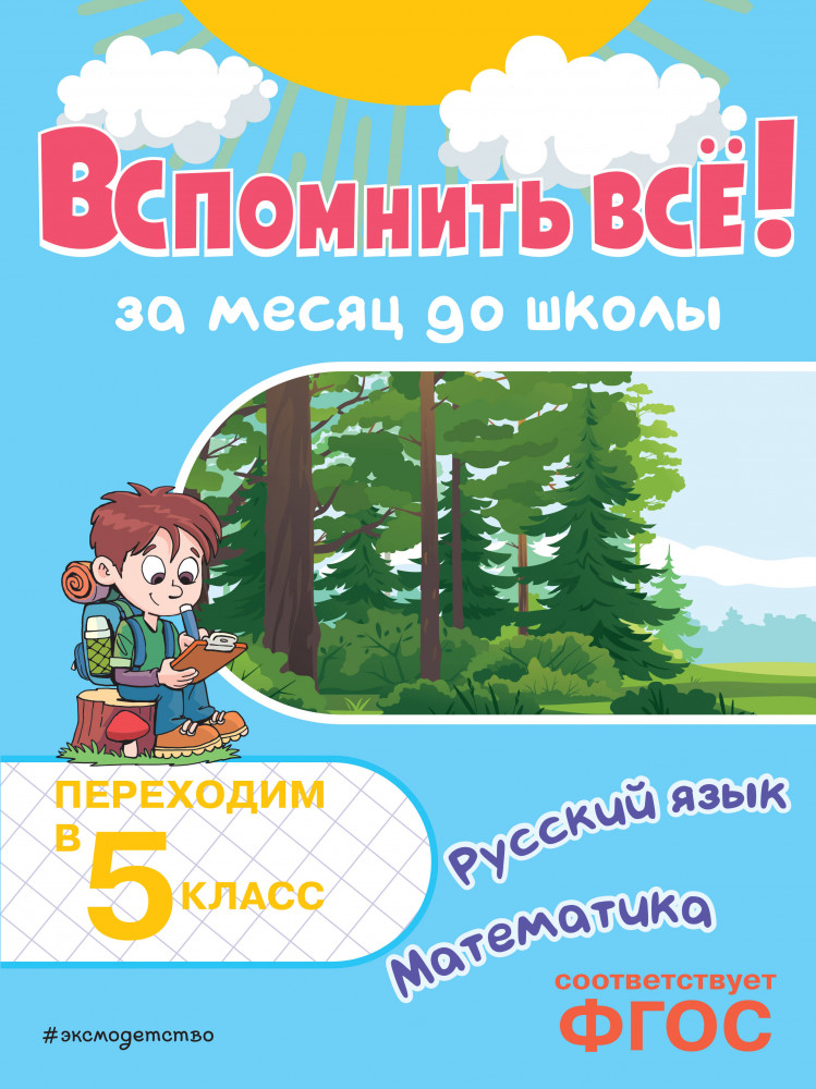Вспомнить всё! За месяц до школы. Переходим в 5 класс. Математика и русский язык | Летние каникулы: отдыхаем и учимся
