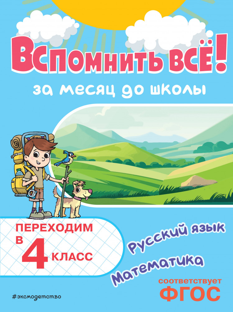 Вспомнить всё! За месяц до школы. Переходим в 4 класс. Математика и русский язык | Летние каникулы: отдыхаем и учимся
