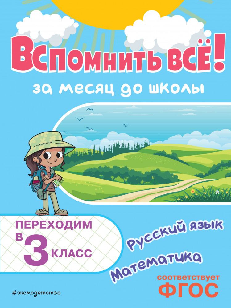 Вспомнить всё! За месяц до школы. Переходим в 3 класс. Математика и русский язык | Летние каникулы: отдыхаем и учимся