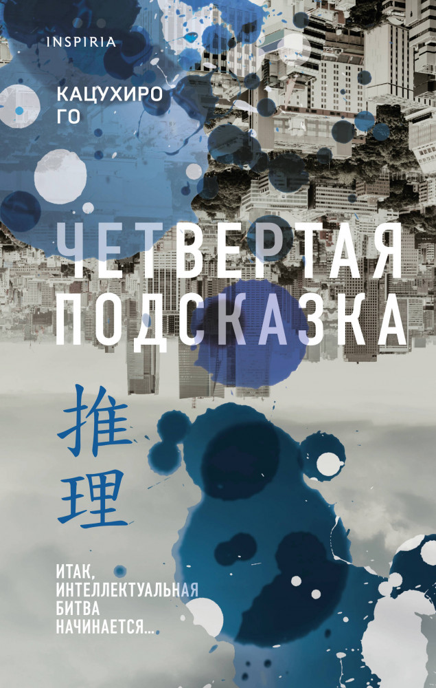 Четвертая подсказка | Tok. Национальный бестселлер. Япония
