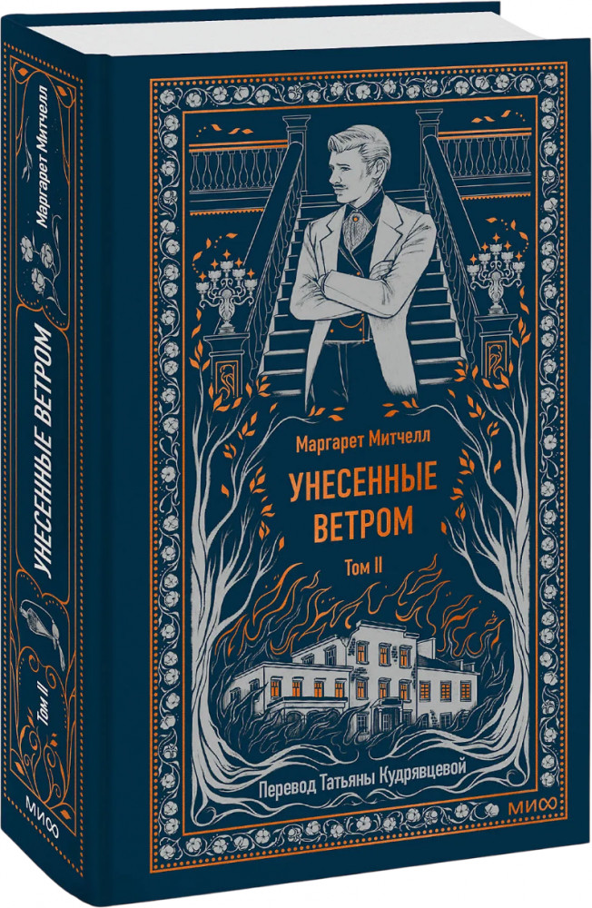 Унесенные ветром. Том 2. Вечные истории | Вечные истории