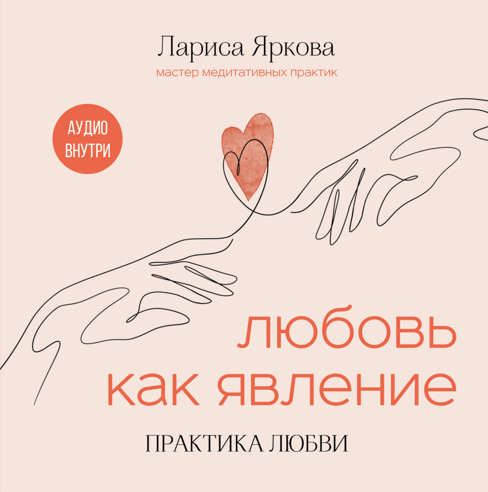 Любовь как явление. Практика любви | Говорят эксперты. Практичные книги от специалистов своего дела