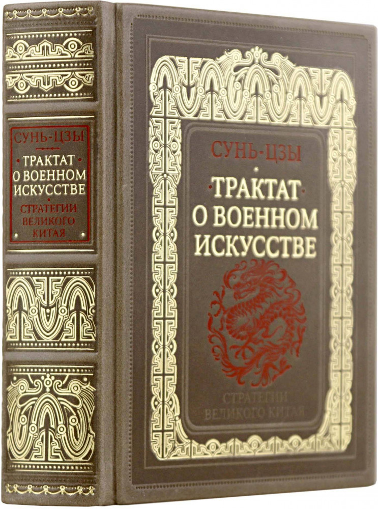 Сунь-Цзы. Трактат о военном искусстве. Стратегии Великого Китая. Коллекционное издание карманного формата на бумаге премиум-класса в переплёте ручной работы с дублюрами и золоченым обрезом | Дорогие книги. Эксклюзив. Коллекция «Искусство войны»