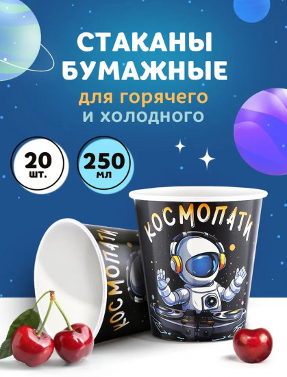 Набор стаканов бумажных «Космопати»