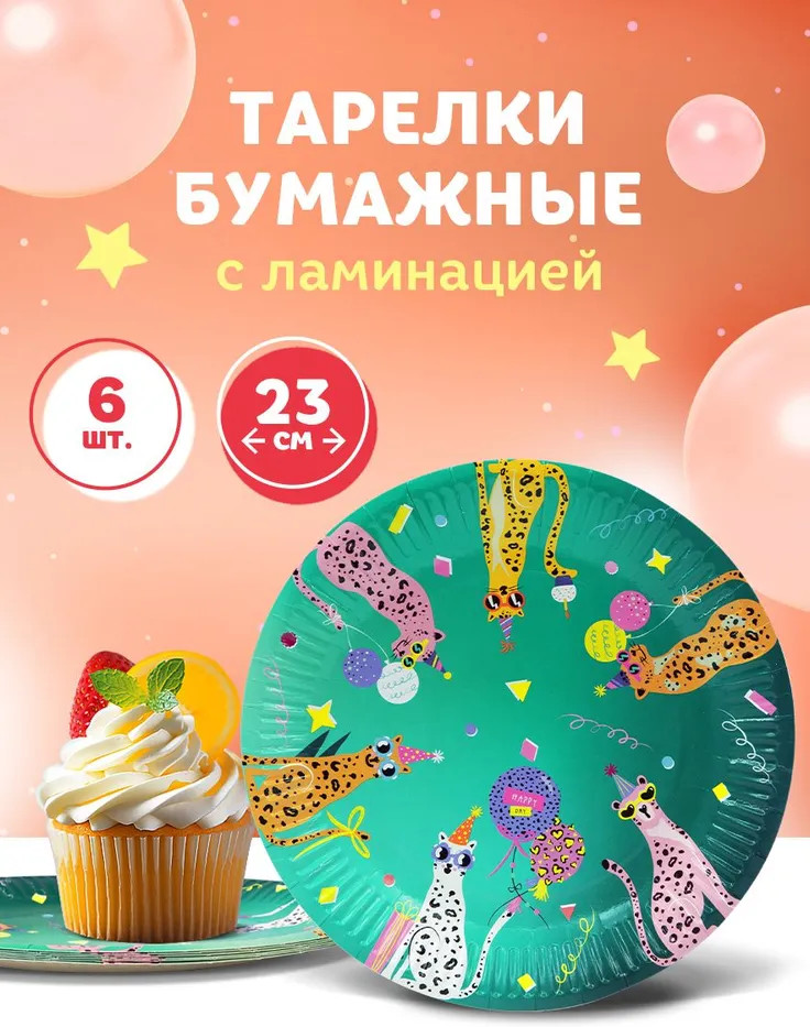 Набор тарелок бумажных «Leo Party» | Яркий праздник | Paterra