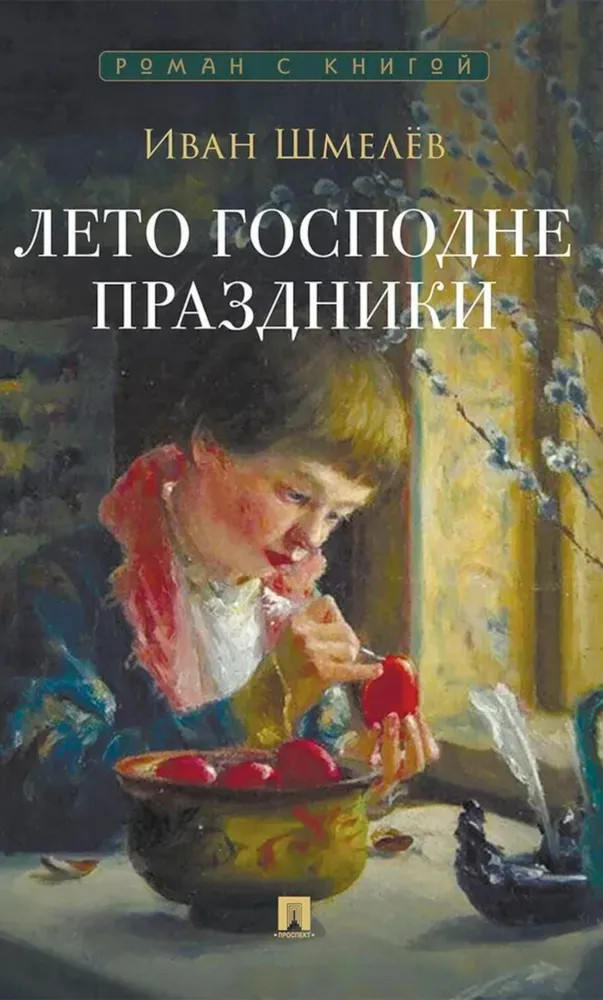 Лето Господне. Праздники | Роман с книгой