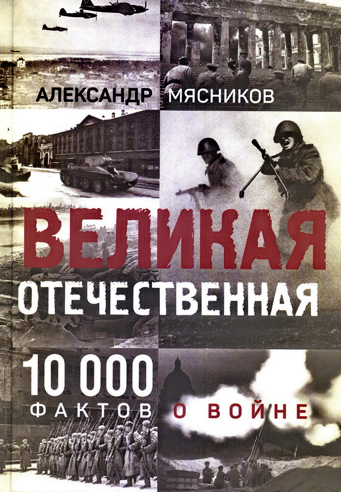Великая Отечественная. 10000 фактов о войне | Отдельные издания