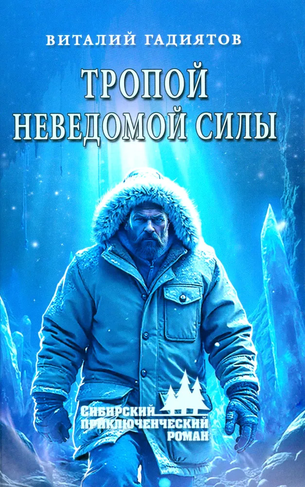 Тропой неведомой силы | Сибирский приключенческий роман