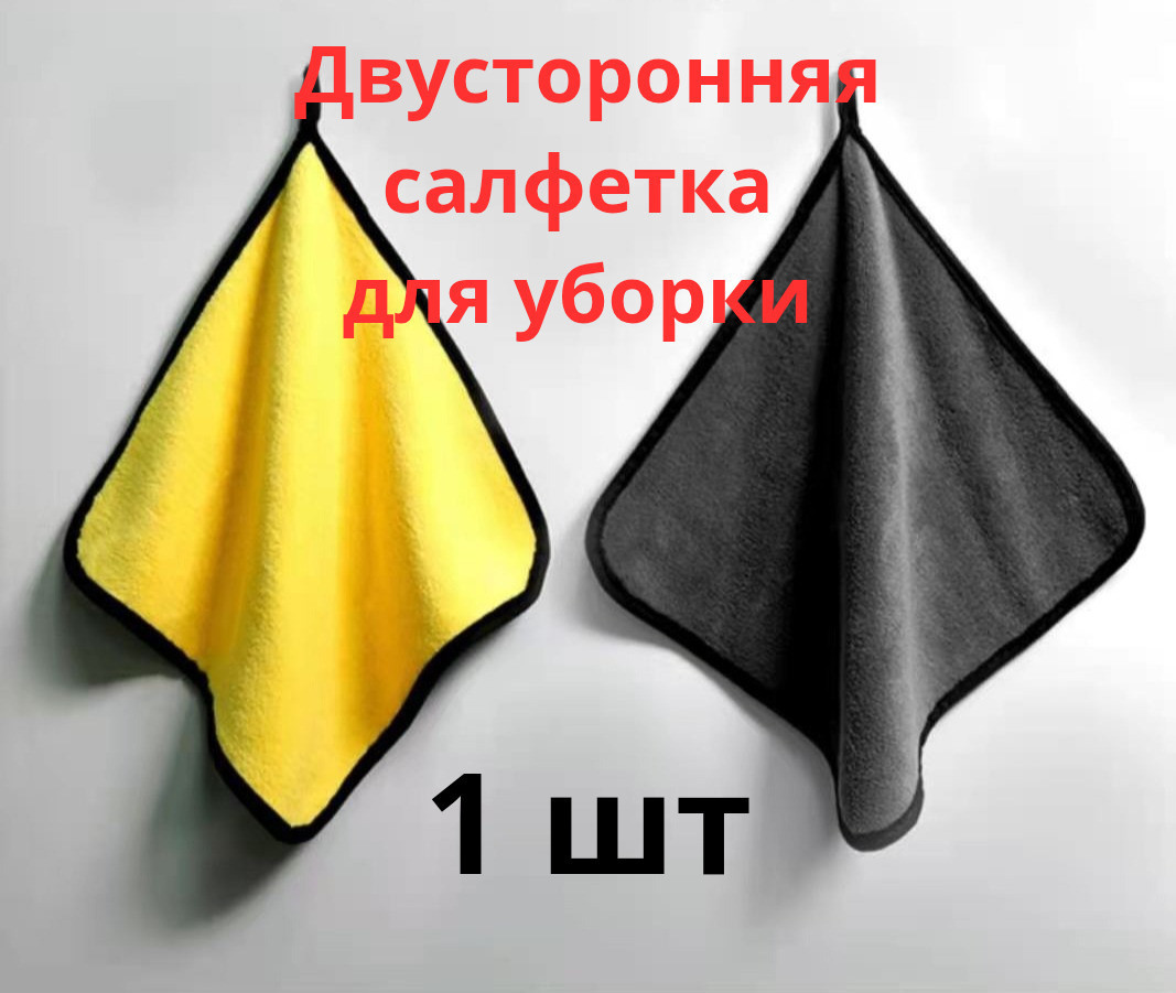 Салфетка для уборки двусторонняя