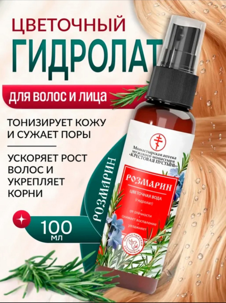 Цветочная вода «Розмарин» | Монастырская аптека