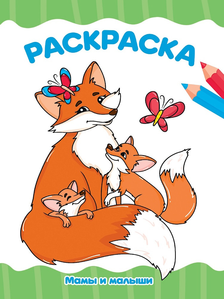 Раскраска «Мамы и малыши» | Раскраски А4 эконом
