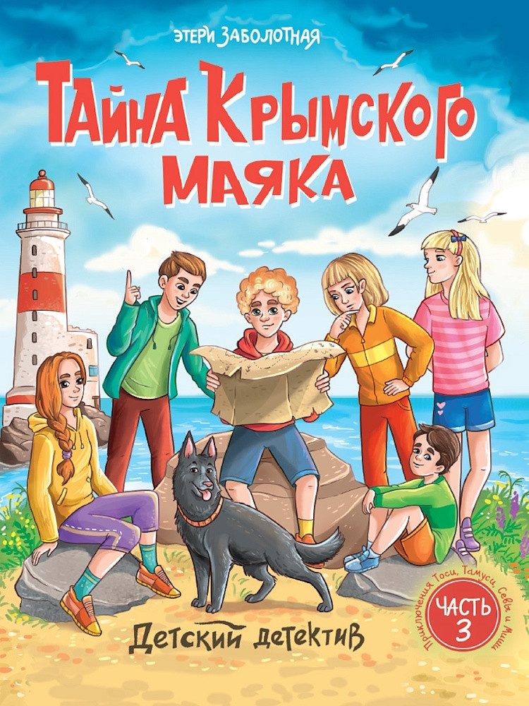 Тайна крымского маяка | Детский детектив