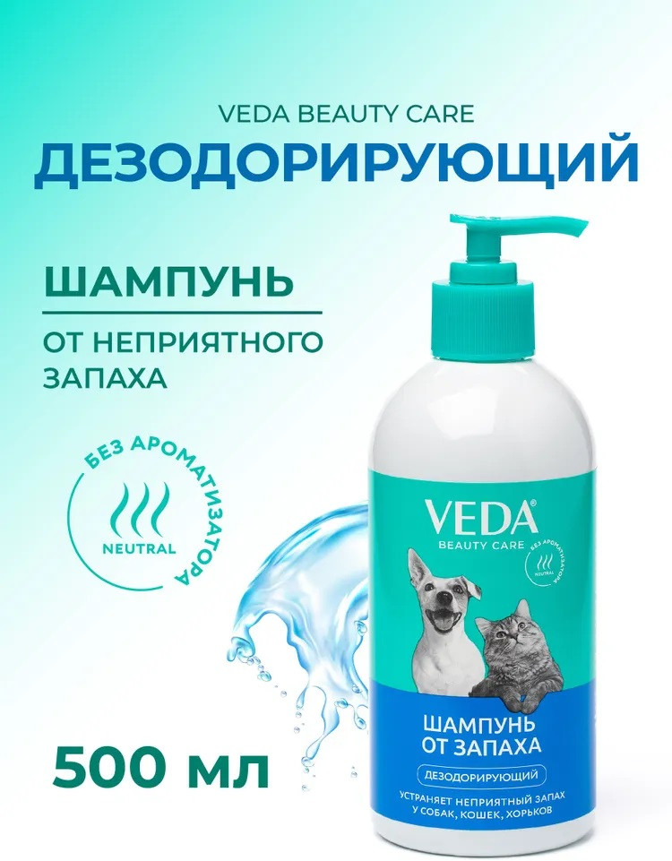 Шампунь для собак, кошек и хорьков дезодорирующий от запаха | Veda