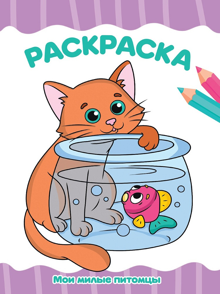 Раскраска «Мои милые питомцы» | Раскраски А4 эконом