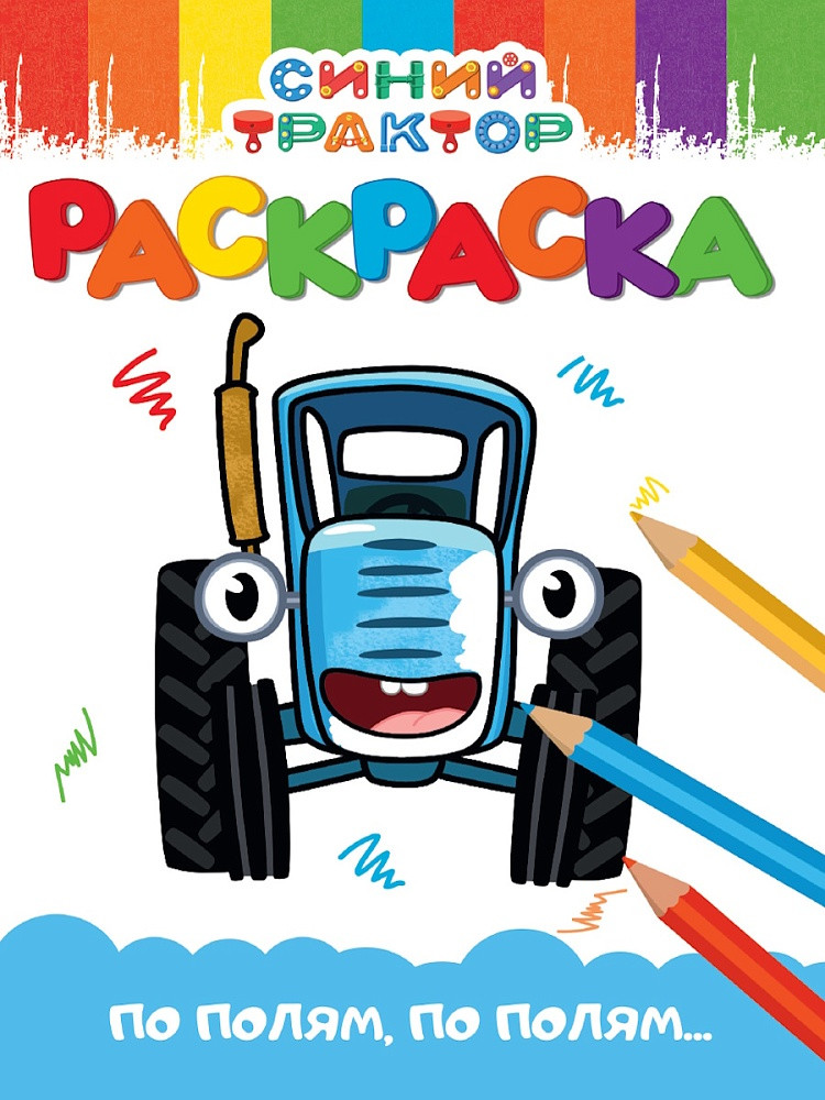 Раскраска «Синий Трактор» | Раскраски А5 эконом