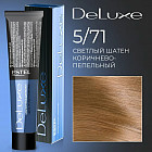 5/71 Светлый шатен коричнево-пепельный