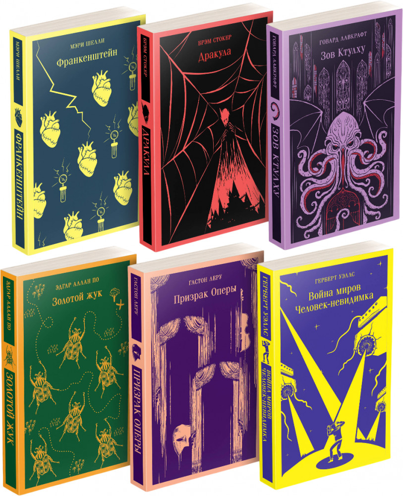 Франкенштейн. Дракула. Зов Ктулху. Золотой жук. Призрак Оперы. Война миров. Человек-невидимка. Комплект из 6 книг | Магистраль. Главный тренд