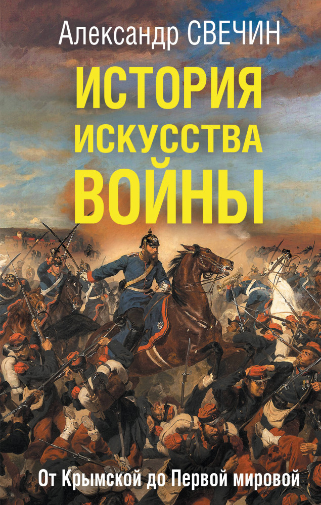 История искусства войны. От Крымской до Первой мировой | Искусство войны. Военная мудрость
