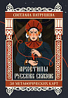 Архетипы русских сказок. 50 метафорических карт