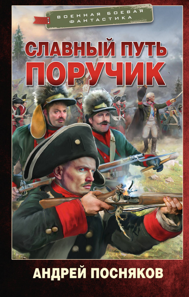Славный путь. Поручик | Военная боевая фантастика