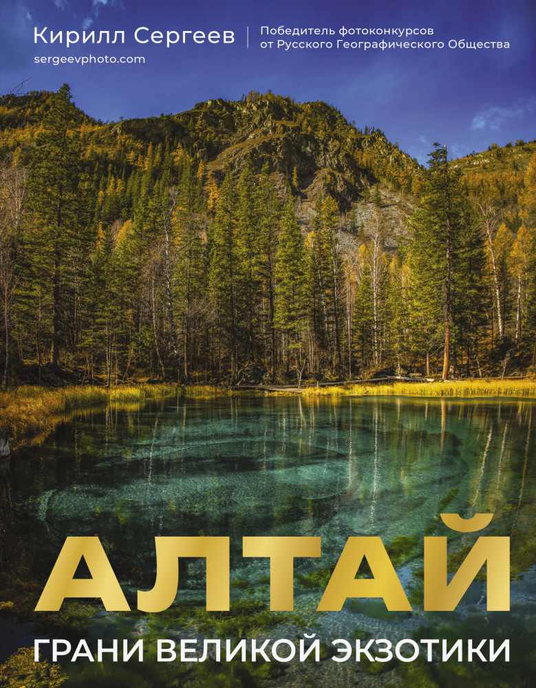 Алтай: Грани Великой Экзотики | История России в цвете