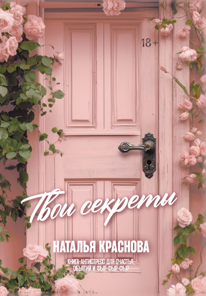 Твои секреты. Книга-антистресс для счастья, объятий и фыр-фыр-фыр | МастерБлога