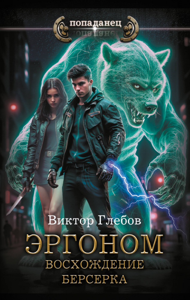 Эргоном. Восхождение берсерка | Попаданец