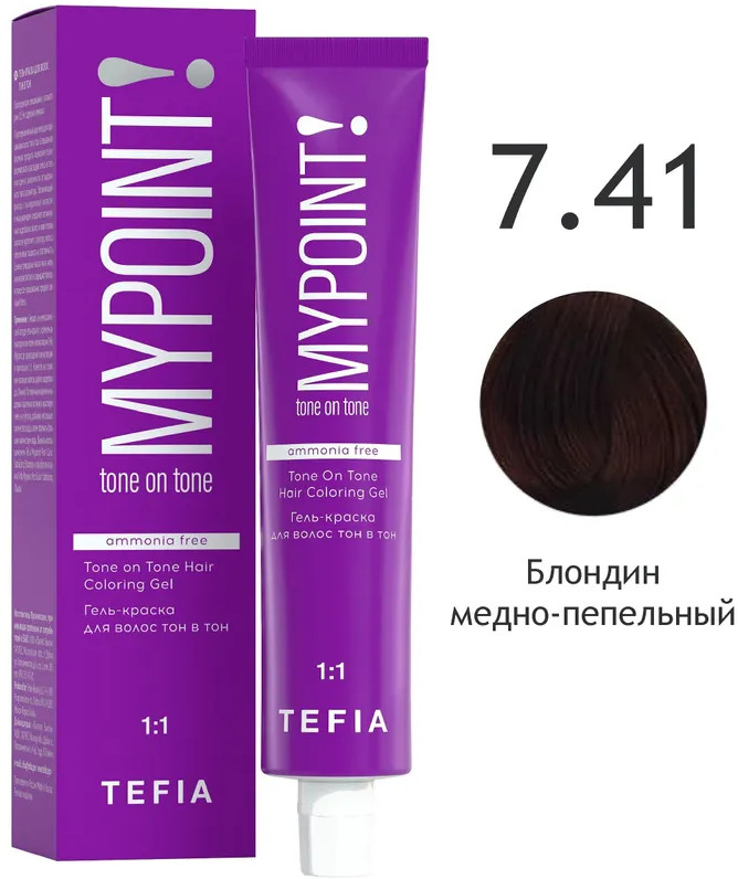 Гель-краска для волос, оттенок 7.41 Блондин медно-пепельный | Mypoint | Tefia