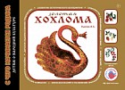 Золотая хохлома. Художественно-дидактический альбом