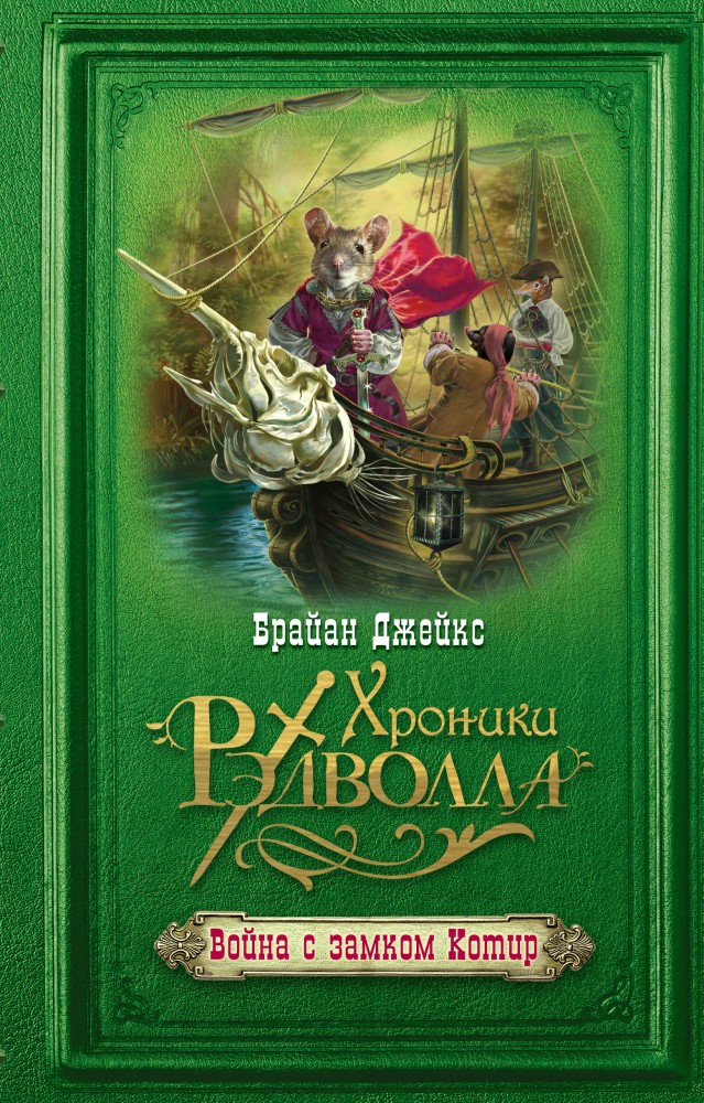 Война с замком Котир | Хроники Рэдволла