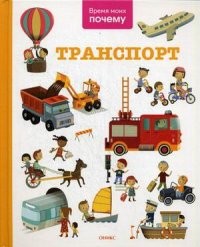 Время моих почему. Транспорт. Энциклопедия | Время моих почему
