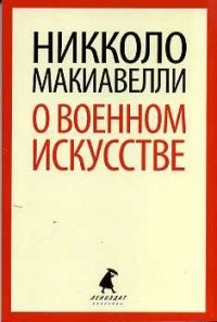 О военном искусстве