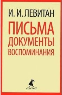 Письма. Документы. Воспоминания