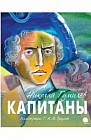 Капитаны