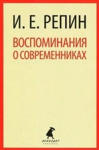 Воспоминания о современниках