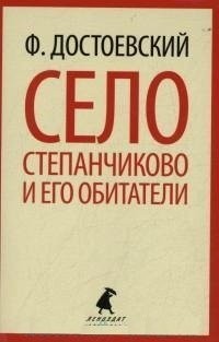 Село Степанчиково и его обитатели