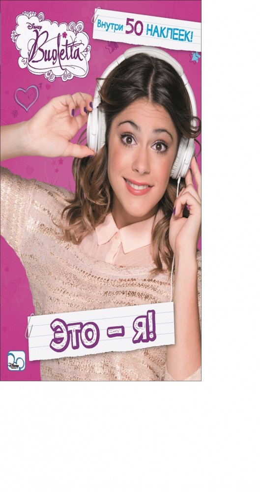 Виолетта. Это - я! Развивающая книжка с наклейками | Развивающая книжка с наклейками