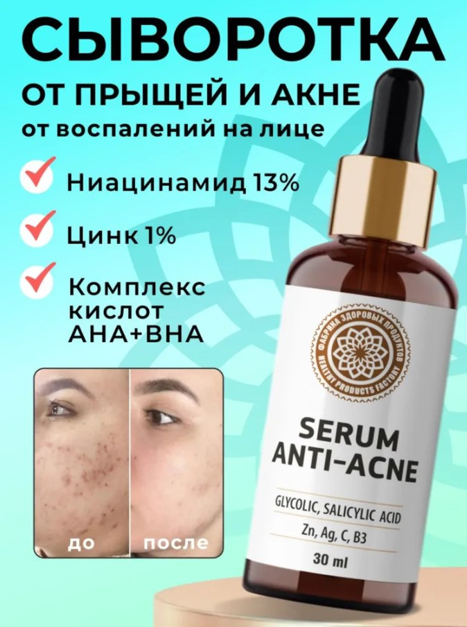 Сыворотка для проблемной кожи лица «Serum Anti-Acne» | Фабрика Здоровых Продуктов
