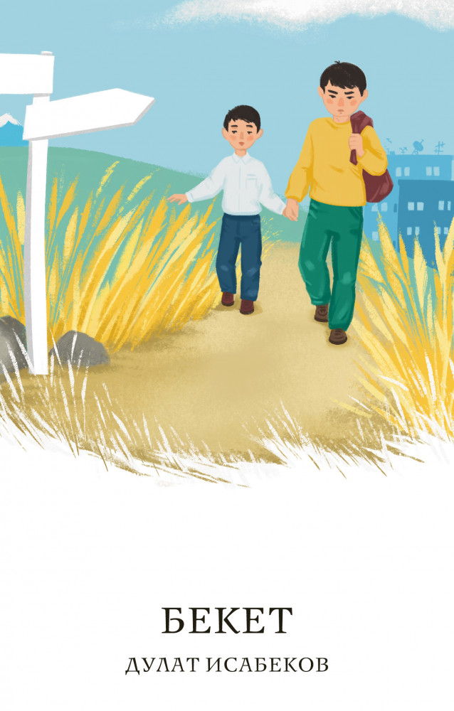 Бекет | Qazaq Classics
