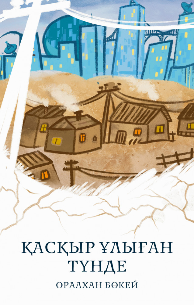 Қасқыр ұлыған түнде | Qazaq Classics