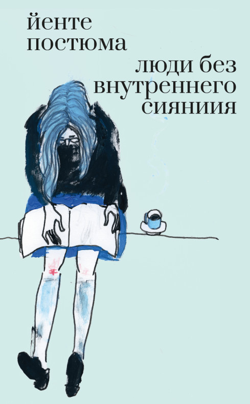 Люди без внутреннего сияния